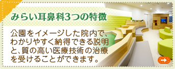 みらい耳鼻科3つの特徴